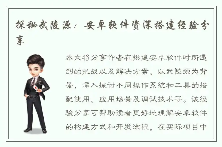 探秘武陵源：安卓软件资深搭建经验分享