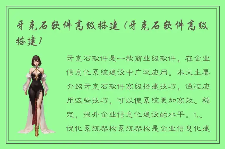 牙克石软件高级搭建 (牙克石软件高级搭建)