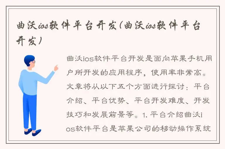 曲沃ios软件平台开发(曲沃ios软件平台开发)