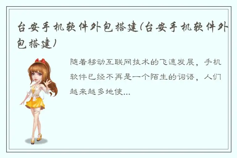 台安手机软件外包搭建(台安手机软件外包搭建)