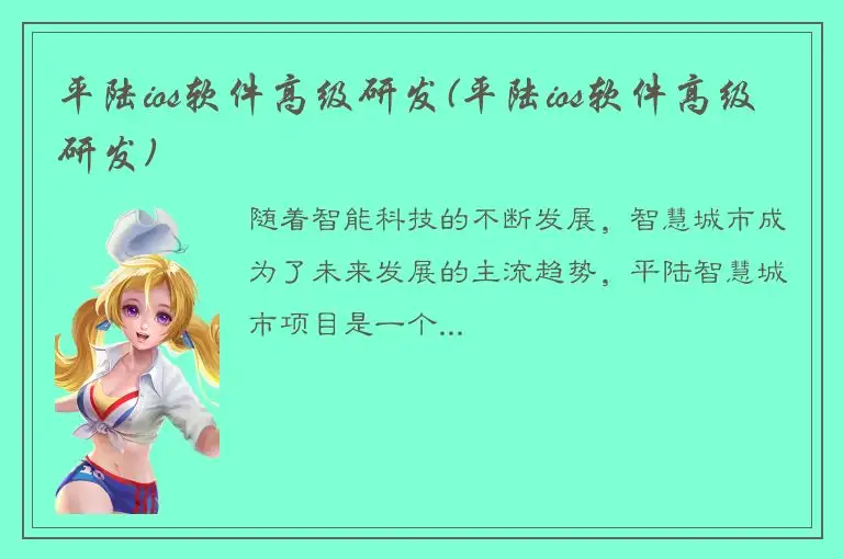平陆ios软件高级研发(平陆ios软件高级研发)