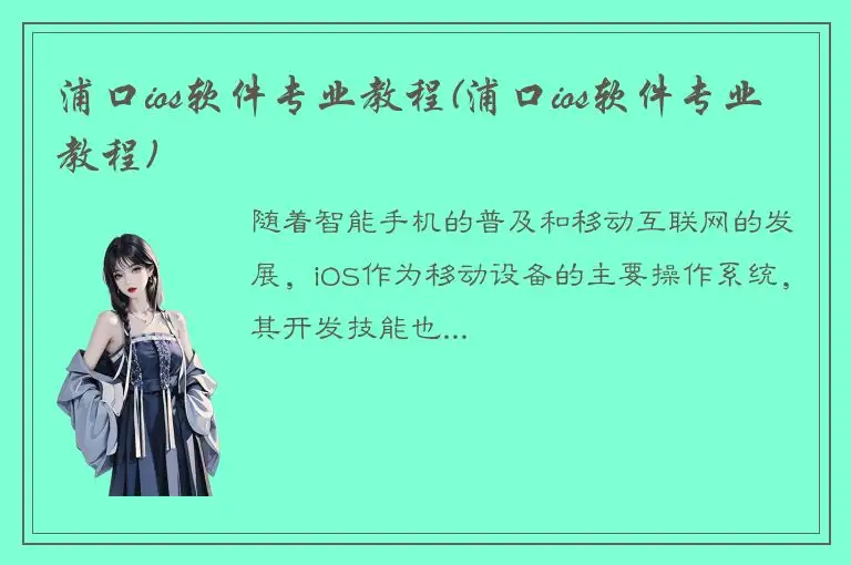 浦口ios软件专业教程(浦口ios软件专业教程)
