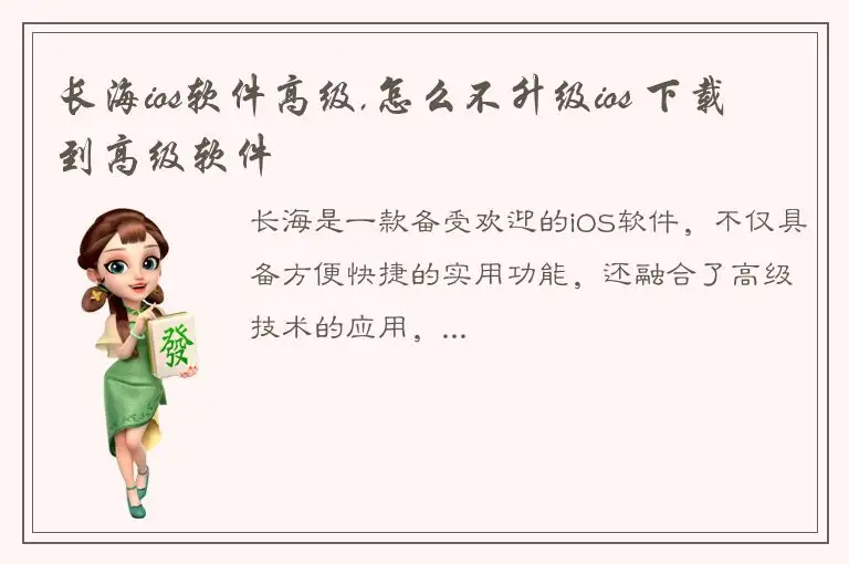 长海ios软件高级,怎么不升级ios 下载到高级软件