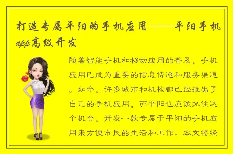 打造专属平阳的手机应用——平阳手机app高级开发