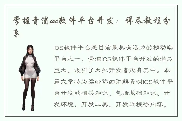 掌握青浦ios软件平台开发：详尽教程分享