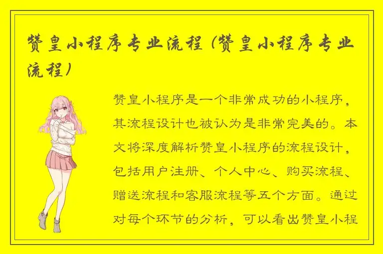 赞皇小程序专业流程 (赞皇小程序专业流程)