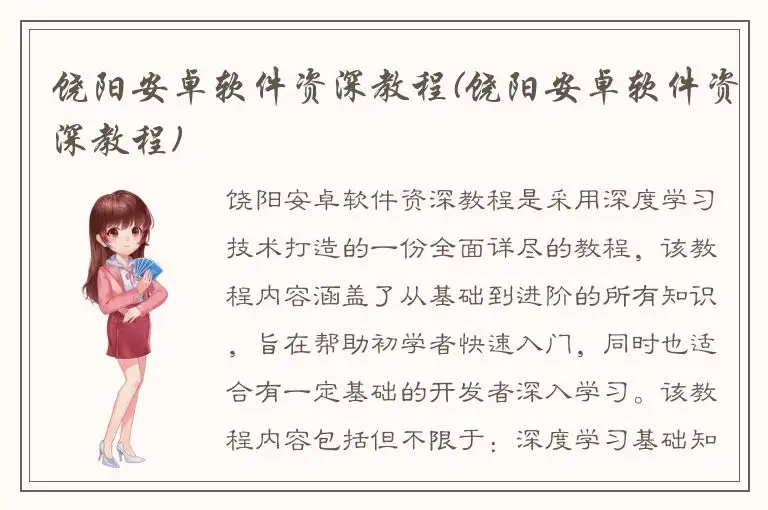 饶阳安卓软件资深教程(饶阳安卓软件资深教程)