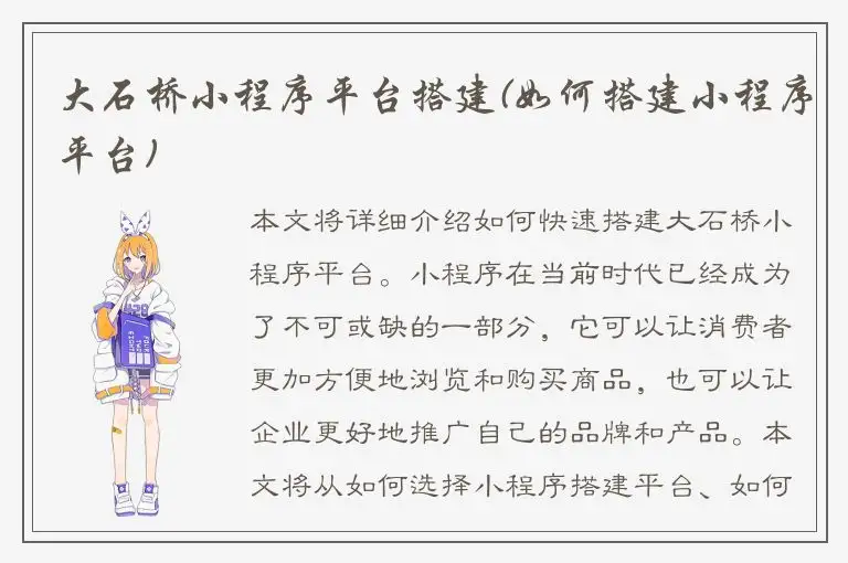 大石桥小程序平台搭建(如何搭建小程序平台)