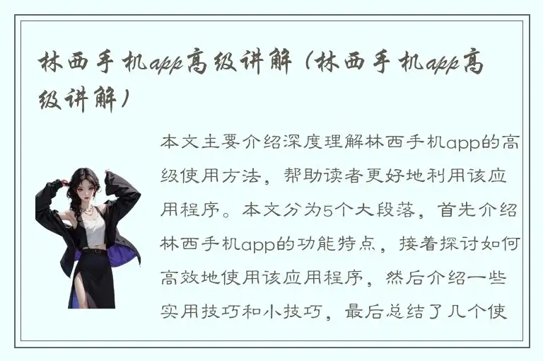 林西手机app高级讲解 (林西手机app高级讲解)