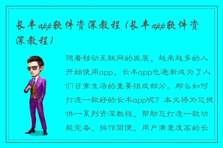 长丰app软件资深教程 (长丰app软件资深教程)