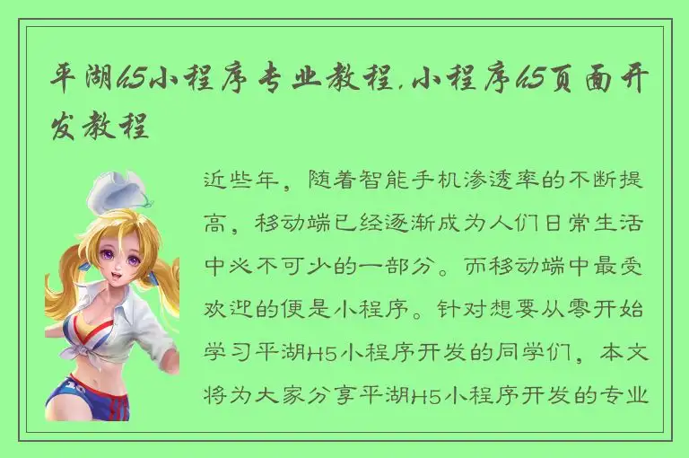 平湖h5小程序专业教程,小程序h5页面开发教程
