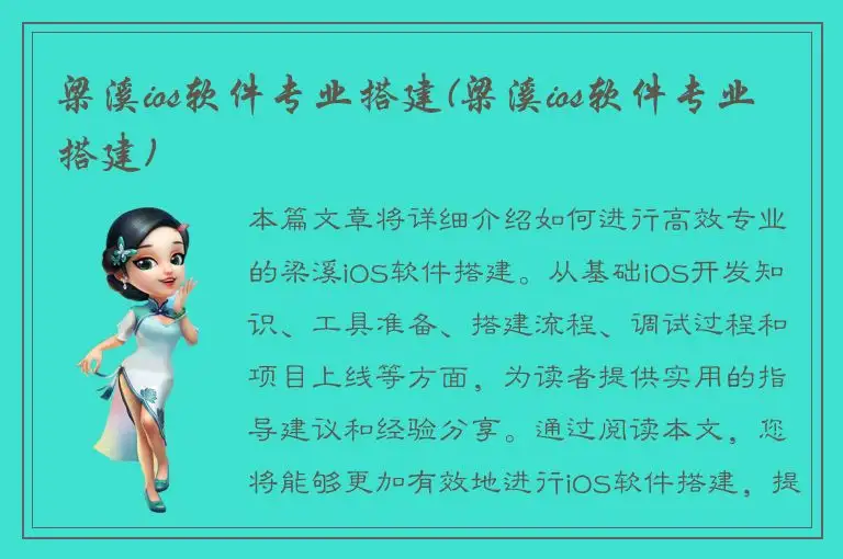 梁溪ios软件专业搭建(梁溪ios软件专业搭建)