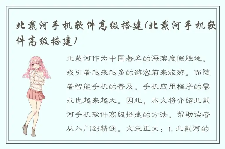 北戴河手机软件高级搭建(北戴河手机软件高级搭建)