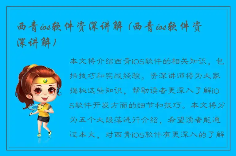 西青ios软件资深讲解 (西青ios软件资深讲解)