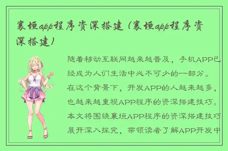 襄垣app程序资深搭建 (襄垣app程序资深搭建)