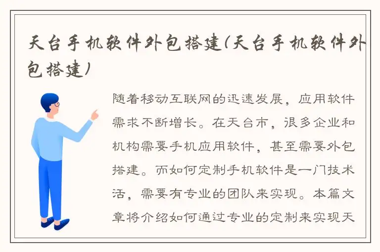 天台手机软件外包搭建(天台手机软件外包搭建)