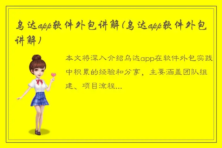 乌达app软件外包讲解(乌达app软件外包讲解)