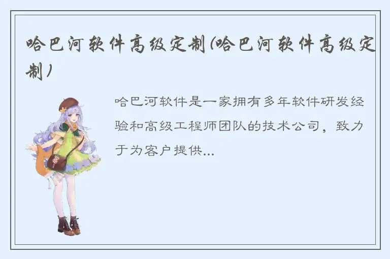 哈巴河软件高级定制(哈巴河软件高级定制)