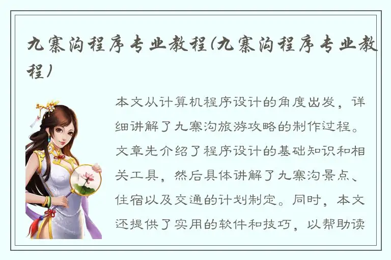 九寨沟程序专业教程(九寨沟程序专业教程)