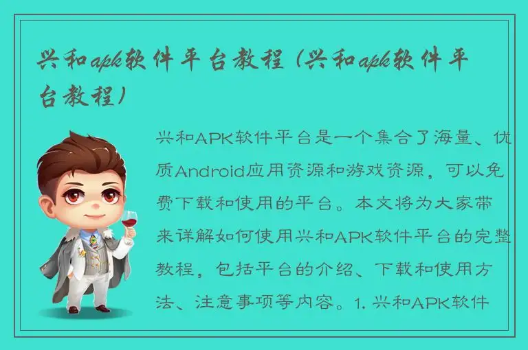 兴和apk软件平台教程 (兴和apk软件平台教程)