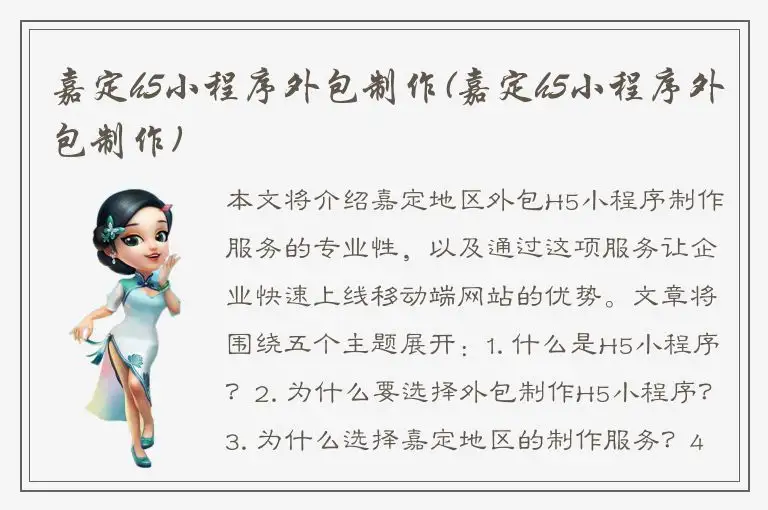 嘉定h5小程序外包制作(嘉定h5小程序外包制作)