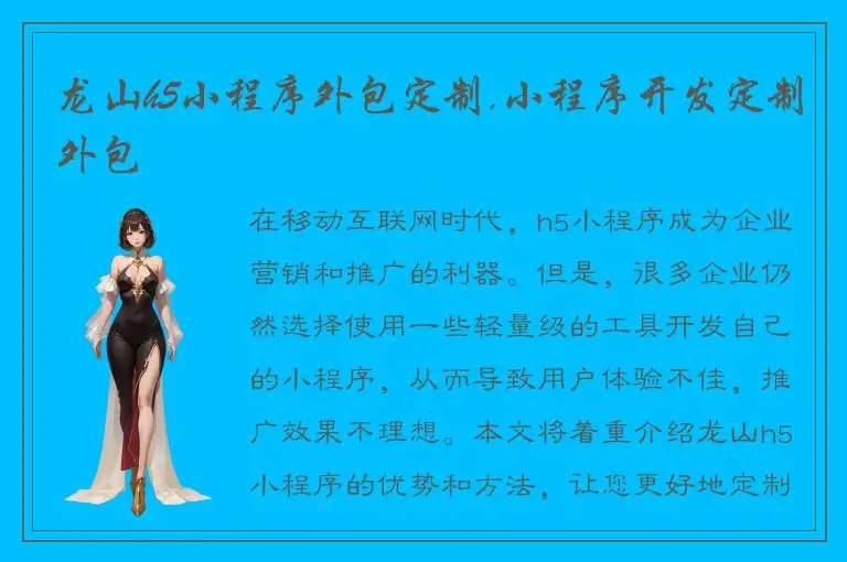龙山h5小程序外包定制,小程序开发定制外包