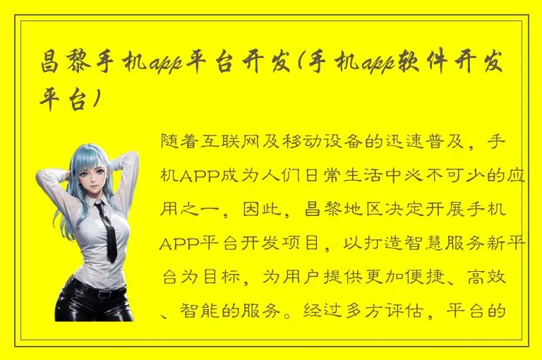 昌黎手机app平台开发(手机app软件开发平台)