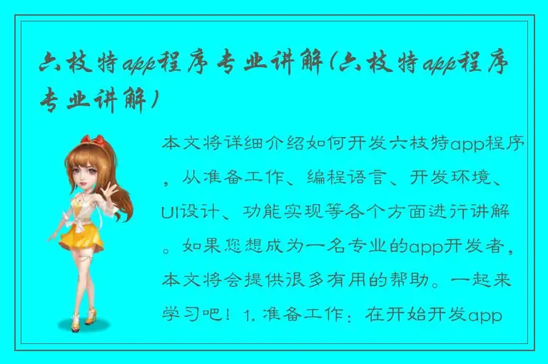 六枝特app程序专业讲解(六枝特app程序专业讲解)