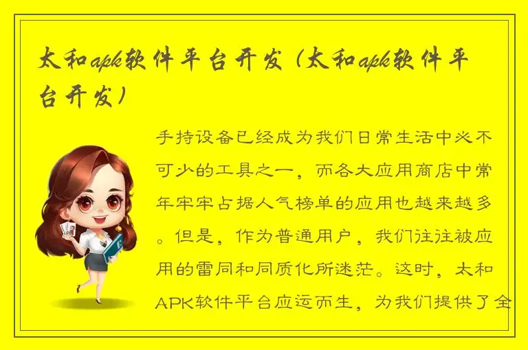 太和apk软件平台开发 (太和apk软件平台开发)