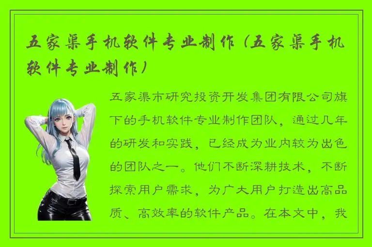 五家渠手机软件专业制作 (五家渠手机软件专业制作)