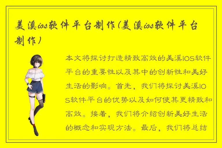 美溪ios软件平台制作(美溪ios软件平台制作)