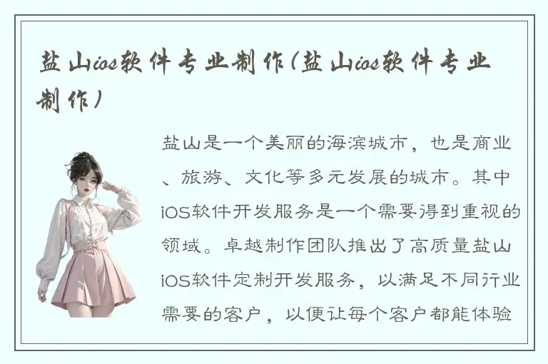 盐山ios软件专业制作(盐山ios软件专业制作)