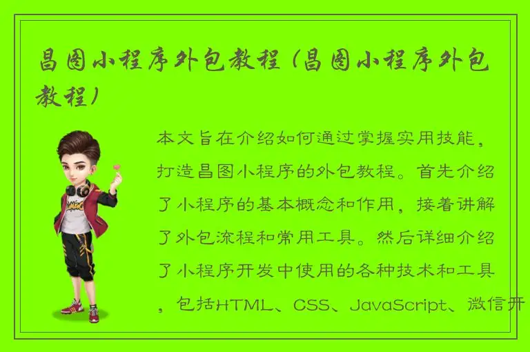 昌图小程序外包教程 (昌图小程序外包教程)