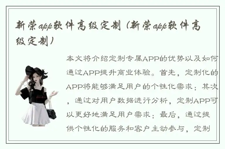 新荣app软件高级定制 (新荣app软件高级定制)