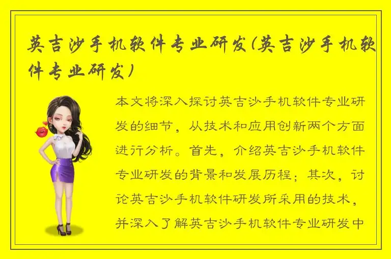 英吉沙手机软件专业研发(英吉沙手机软件专业研发)