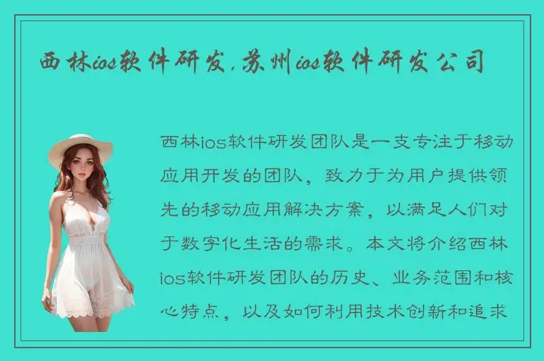 西林ios软件研发,苏州ios软件研发公司