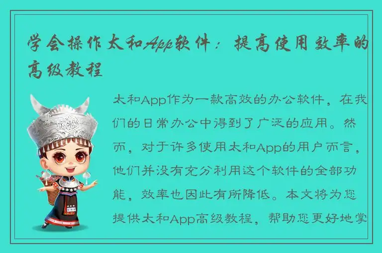 学会操作太和App软件：提高使用效率的高级教程