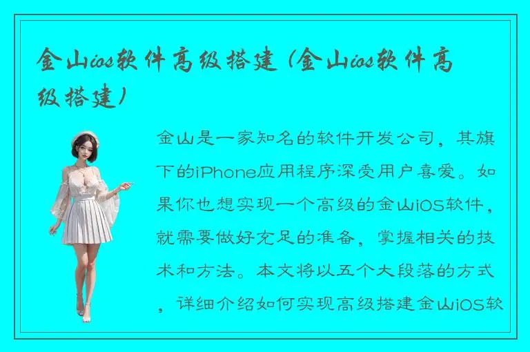 金山ios软件高级搭建 (金山ios软件高级搭建)