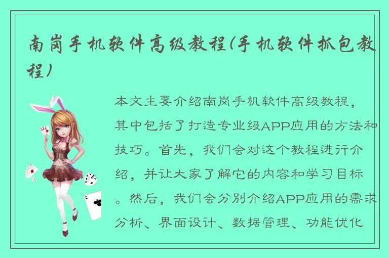 南岗手机软件高级教程(手机软件抓包教程)