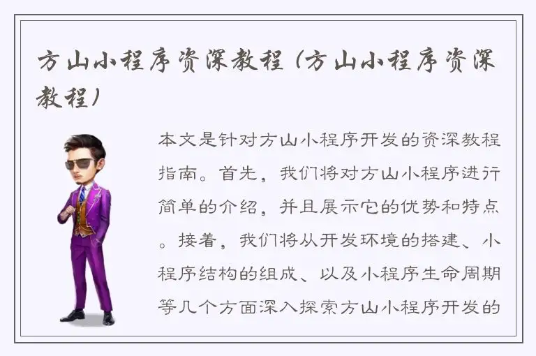 方山小程序资深教程 (方山小程序资深教程)