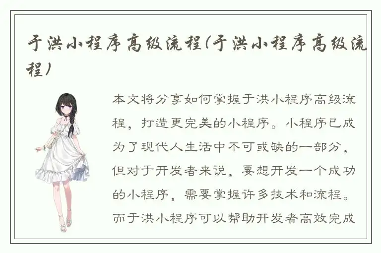 于洪小程序高级流程(于洪小程序高级流程)