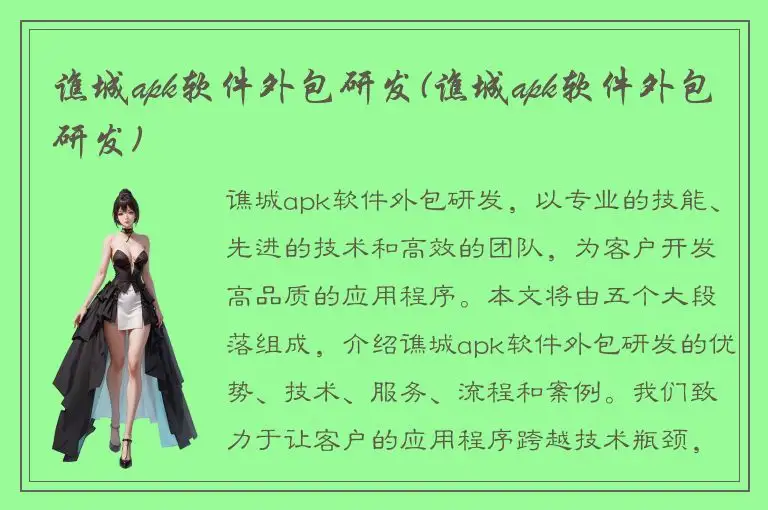 谯城apk软件外包研发(谯城apk软件外包研发)