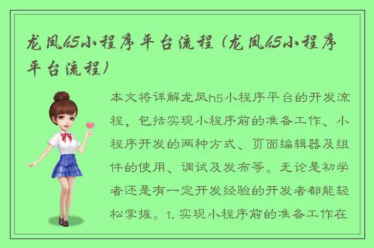 龙凤h5小程序平台流程 (龙凤h5小程序平台流程)