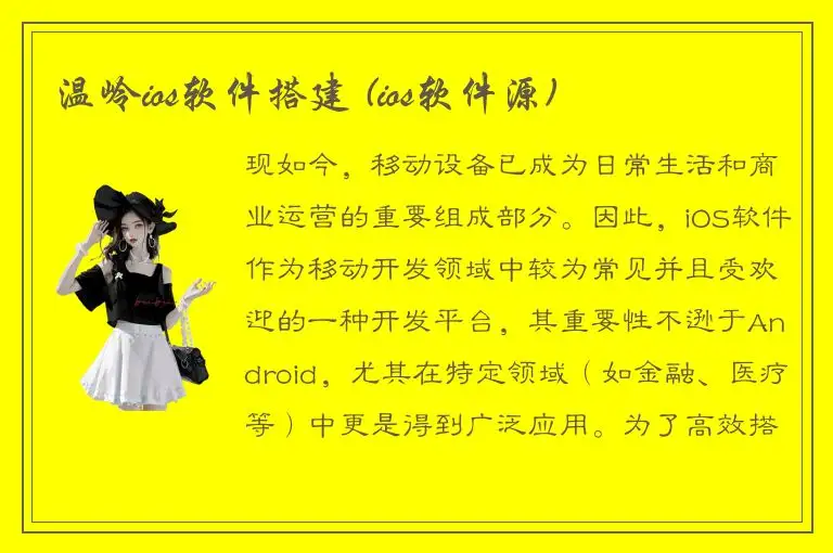 温岭ios软件搭建 (ios软件源)