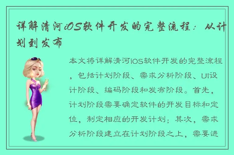 详解清河iOS软件开发的完整流程：从计划到发布