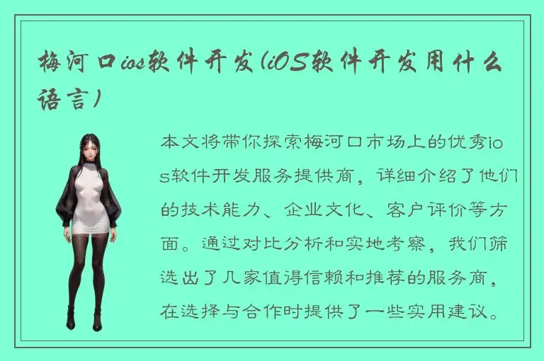 梅河口ios软件开发(iOS软件开发用什么语言)