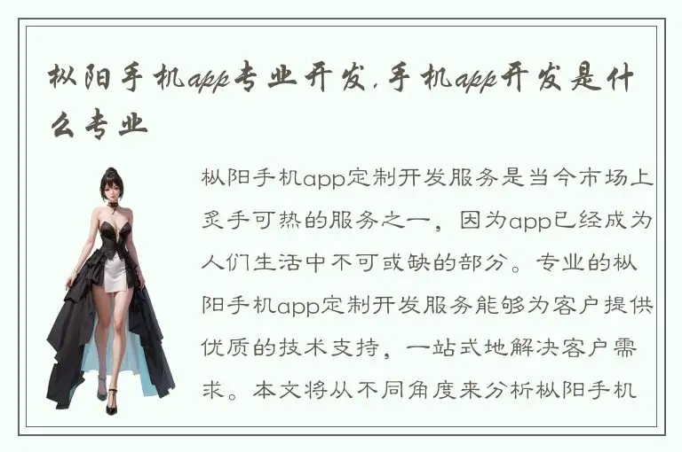 枞阳手机app专业开发,手机app开发是什么专业