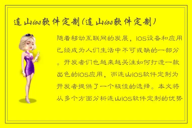 连山ios软件定制(连山ios软件定制)