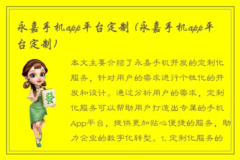 永嘉手机app平台定制 (永嘉手机app平台定制)