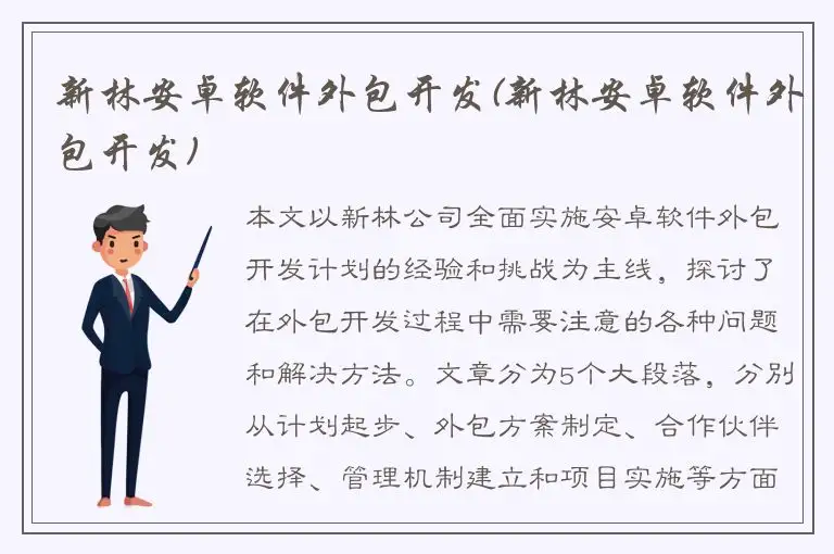 新林安卓软件外包开发(新林安卓软件外包开发)